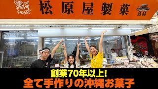 創業年以上手作りの沖縄お菓子が食べられる「松原屋製菓」を紹介