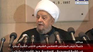 كلمة رئيس المجلس الشيعي الأعلى الشيخ قبلان في القمة المسيحية  - الاسلامية حول القدس - بكركي