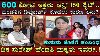 ಡಿಕೆ ಸುರೇಶ್ ಹೆಂಡತಿ ಮಕ್ಕಳನ್ನು ಬಿಡೋದಕ್ಕೆ ಕಾರಣ ಏನು ಗೊತ್ತ..! ಕುಸುಮ ಜೊತೆಗಿನ ಸಂಭಂದ ಏನು? DK Suresh wife