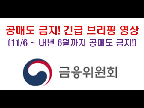 공매도금지 긴급 브리핑 <strong>영상</strong>! (11/6~<strong>내년</strong> 6월까지 공매도 금지 전격 시행!) #공매도금지 #에코프로 #위메이드