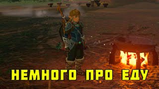 The Legend of Zelda: Tears of the Kingdom - НЕМНОГО ПРО ЕДУ - рассказы про рецепты