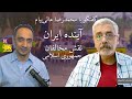 گفتگو با محمدرضا عالی پیام آینده ایران و نقش مخالفان جمهوری اسلامی 