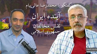 گفتگو با محمدرضا عالی‌پیام - آینده ایران و نقش مخالفان جمهوری‌اسلامی