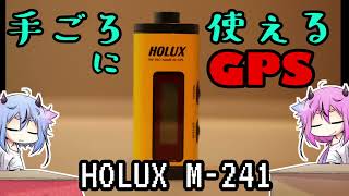 手ごろに使えるGPSロガー！【HOLUX M-241】