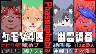 獣４匹の幽霊調査「コラボ」