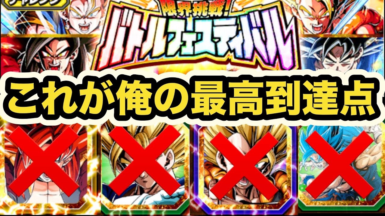 【音量注意】【伝説回】生涯この動画を忘れることは無いだろう。バトルフェスティバル10周年&7周年抜きで挑んでみた！【ドッカンバトル】【Dragon Ball Z Dokkan Battle】