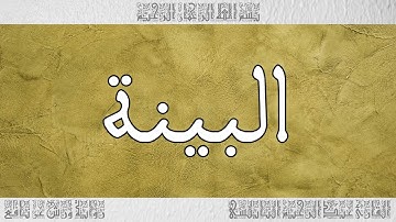 القرآن القارئ عبد الرحيم النابلسي سورة البينة 098