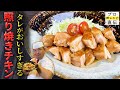 調味料は3つだけ!超簡単!照り焼きチキン【日本橋ゆかり】野永喜三夫