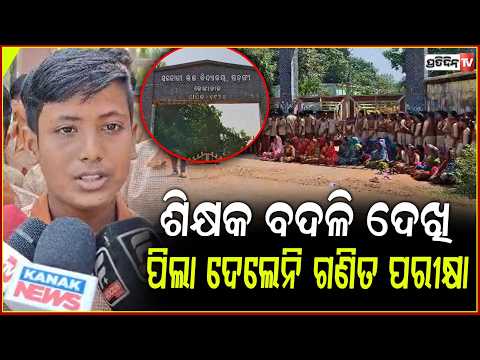 ମୁଣ୍ଡ ଉପରେ ଦଶମ ବୋର୍ଡ ପରୀକ୍ଷା ହେଲେ ସ୍କୁଲରେ ନାହାନ୍ତି ଖେଳ ଶିକ୍ଷକ!Dhenkanal Teacher Transfer
