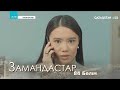 «ЗАМАНДАСТАР». Телехикая. 84-бөлім