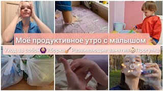 Утро и день с маленьким ребенком👶🏻Совмещаю быт и хобби🌷Уход за собой🙆🏼‍♀️Уборка 🧹Развивающие занятия