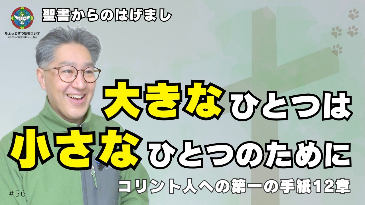 【家庭で社会で必要なおもい】もし一つの肢体が悩めば、ほかの肢体もみな共に悩み、一つの肢体が尊ばれると、ほかの肢体もみな共に喜ぶ。（コリント人への第一の手紙12章26節）