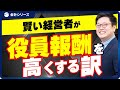 知らなきゃ損!経営者が役員報酬を高くするべき理由と注意点