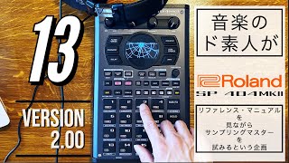 【PITCH/SPEED 】Roland SP-404 MKⅡのマニュアル見ながらサンプリングマスターに俺はなる【13】