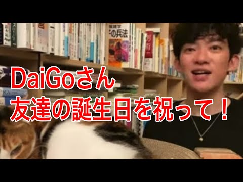 DaiGoさん友達の誕生日を祝って！
