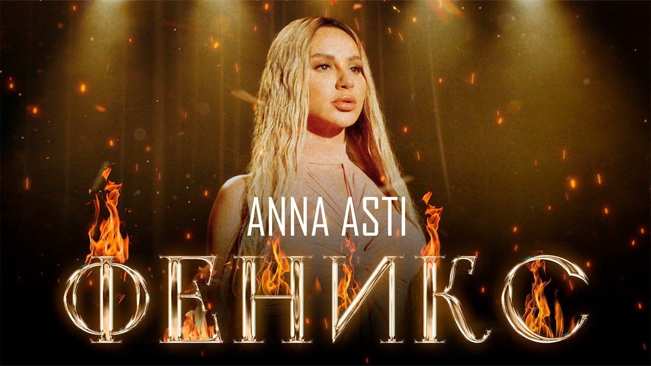 ANNA ASTI - Альбом Феникс | Премьера альбома 2022