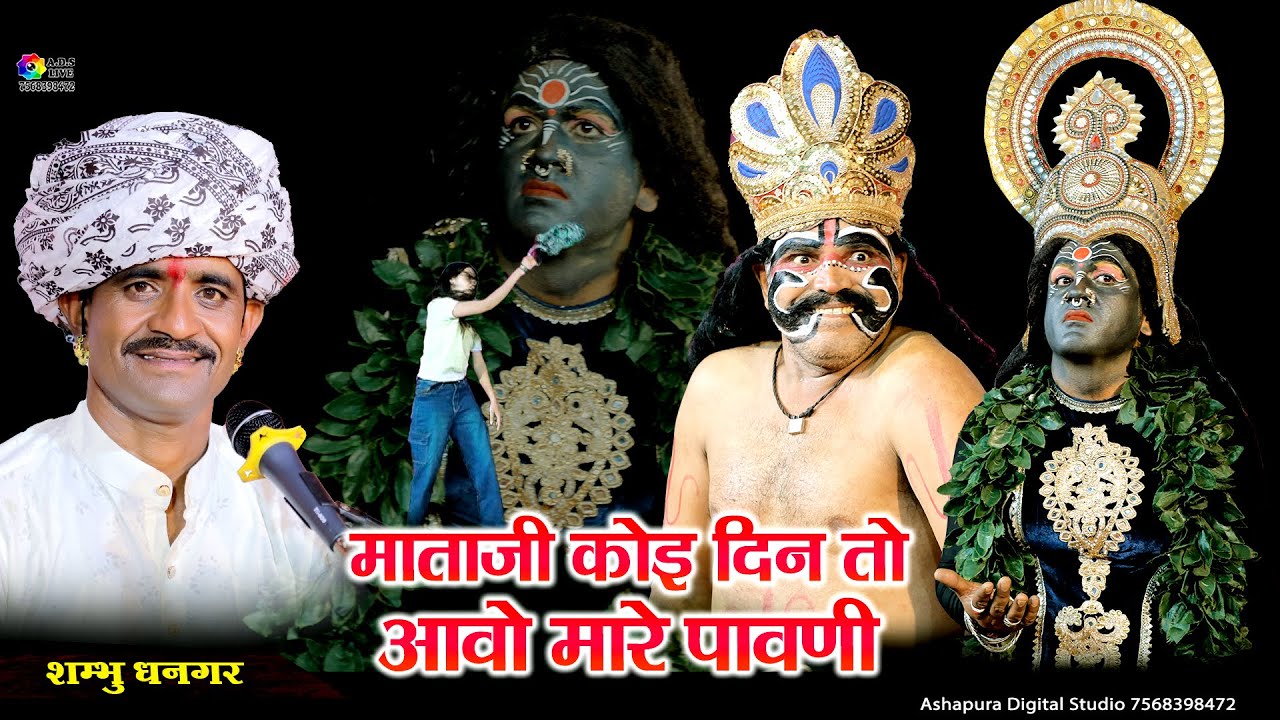 माता जी भेरुजी का जबरदस्त भाव आज तक नहीं देखा होगा,माताजी कोई दिन तो आवो मारे पावणी,Shambhu Dhangar