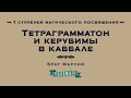 Степень Ревнитель. Тетраграмматон в Каббале. Курс &quot;Семь ступеней посвящения&quot; Брат Марсий.DEMO