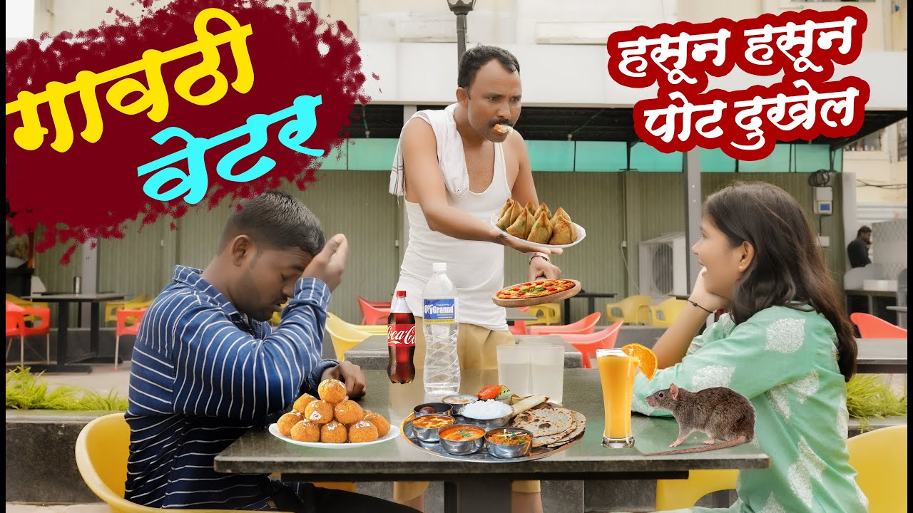गावठी वेटर || असा वेटर तुम्ही आयुष्यात बघितला नसेल || एकदा नक्की बघा