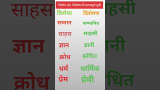 🔥 CTET/UPTET में बार-बार पूछा जाने वाला विशेष्य–विशेषण, 1 मिनट में याद करें!#shots #uptet