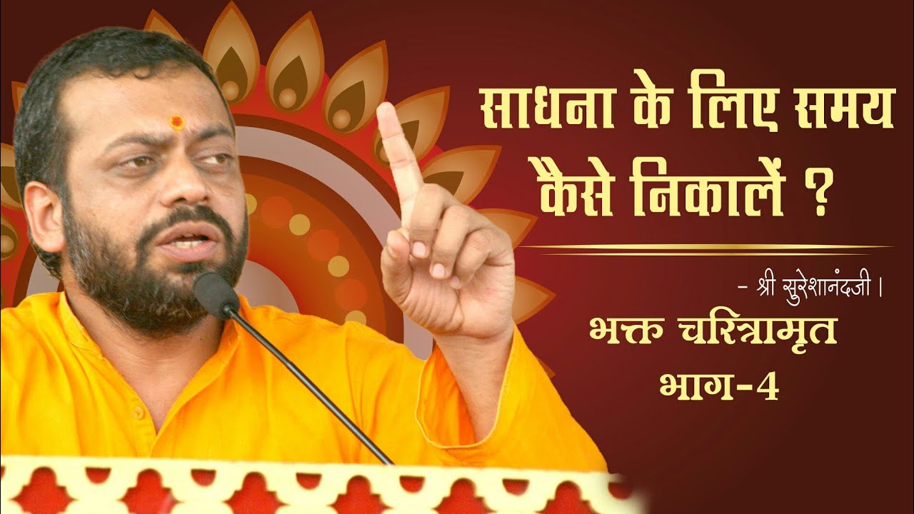 साधना के लिए समय कैसे निकालें ? श्री सुरेशानंदजी ।