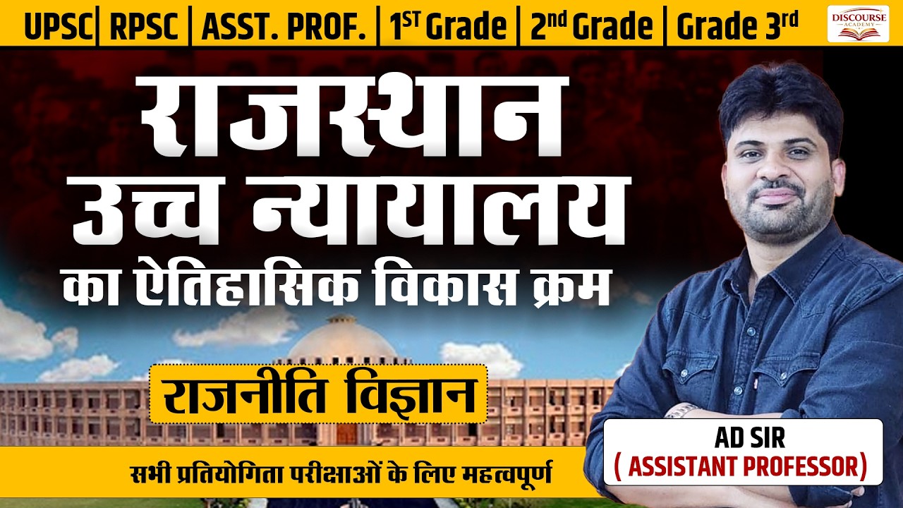 राजस्थान उच्च न्यायालय का ऐतिहासिक विकास क्रम | Political Science | AD Sir |