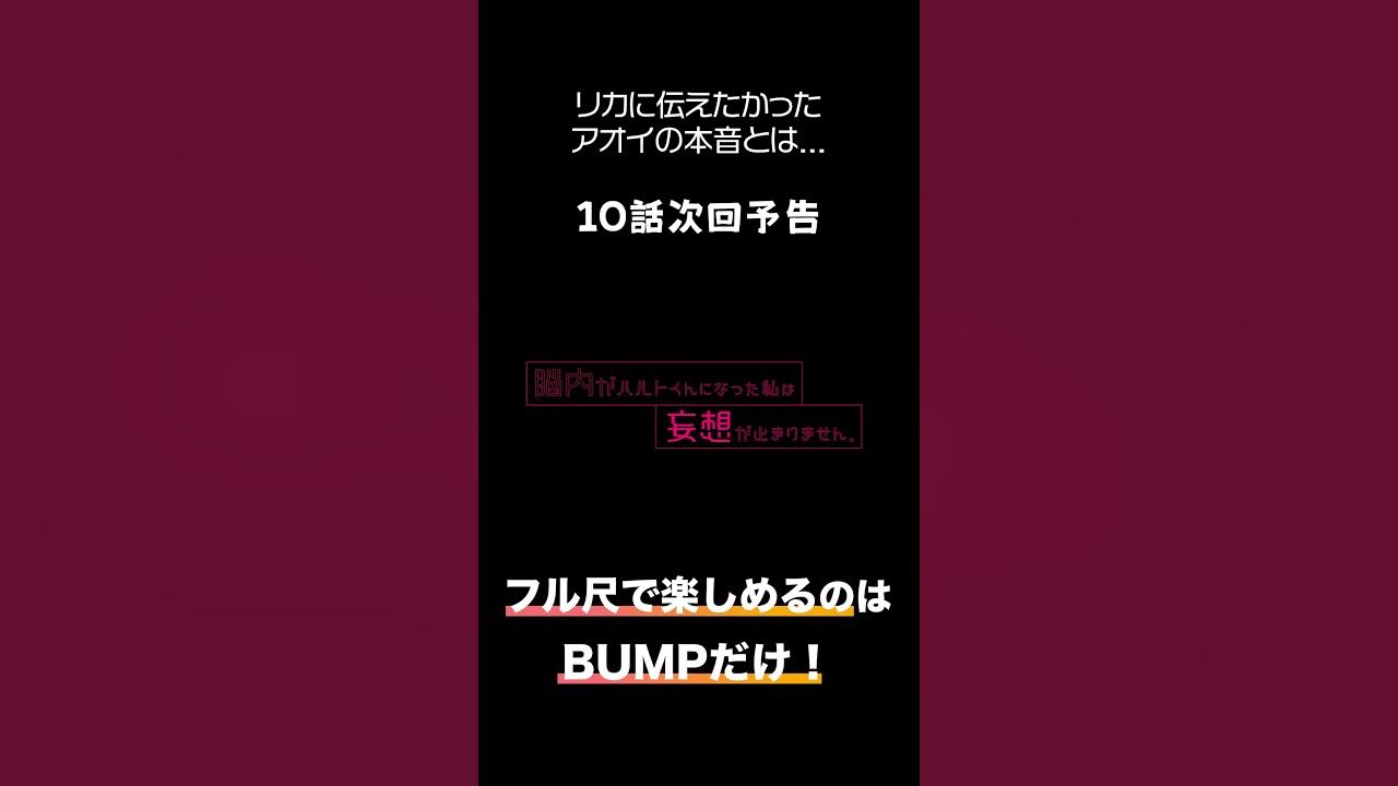 10話次回予告 リカに伝えたかった本音とは...? #shorts #bumpドラマ #脳内がハルトくんになった私は妄想が止まりません #女子高生