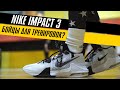 NIKE IMPACT 3 ТЕСТ БАСКЕТБОЛЬНЫХ КРОССОВОК