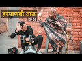 Haryanvi tau ep1          haryanvi comedy  swadu staff films