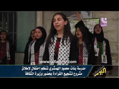 مدرسة بنات محمود الهمشري تنظم احتفال لإطلاق مشروع تشجيع القراءة بحضور وزيرة الثقافة