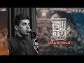 راح اكتب رسالة الرادود مسلم الوائلي عزاء مضيف ابو الفضل العباس ع 