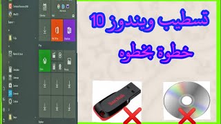 طريقه تثبيت ويندوز 10 بدون استخدام فلاشة او اسطوانة خطوه بخطوه