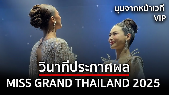 วินาทีประกาศผลคนมง Miss Grand Thailand 2025 | Crowning Moment
