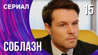 Соблазн 15 серия (Сериал - Мелодрама) / Смотреть фильмы онлайн