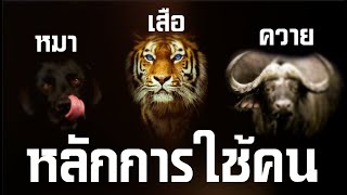 หลักการบริหารคน l ใช้คนให้เป็น l ศาสตร์การบริหาร l การเป็นผู้นำคน l EP.1