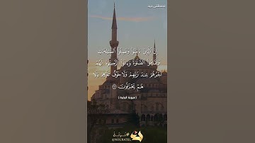 يمحق الله الربا ويربي الصدقات ، تلاوة من سورة البقرة للقارئ مصطفى جيد حفظه الله #quran #قرآن