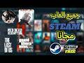 طريقة تحميل جميع ألعاب Steam مجانا pc
