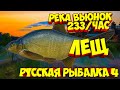 русская рыбалка 4 - Лещ река Вьюнок - рр4 фарм Алексей Майоров russian fishing 4