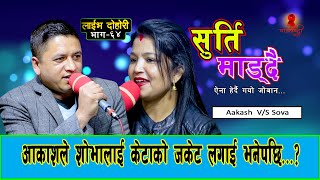 शोभालाई जिस्काउन खोज्दा झटारो // New Live Dohori 2078 // Shova Karki Vs Aakash Bhandari Surti maddai