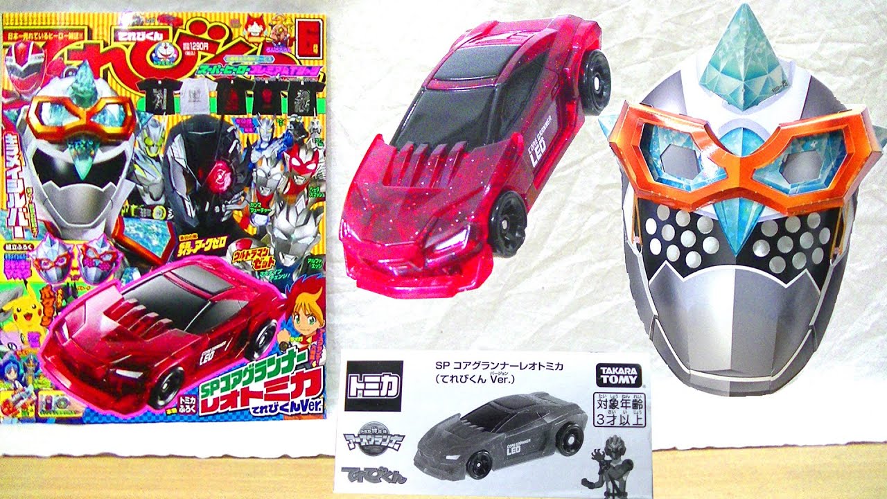 ほんもの付録とマスク てれびくん6月号 付録 Spコアグランナーレオトミカてれびくんver キラメイシルバー超なりきりマスク Tv Kun 06 Youtube ほんもの付録とマスク てれびくん6月号 付録 Spコアグランナーレオトミカてれびくんver キラメイシルバー超なりきりマスク Tv Kun 06 Youtube