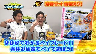 ベイブレードバースト「家で遊ぼう！90秒でわかるベイブレード！超王対戦セット情報も！編-マスターブレーダ－セレクション-」