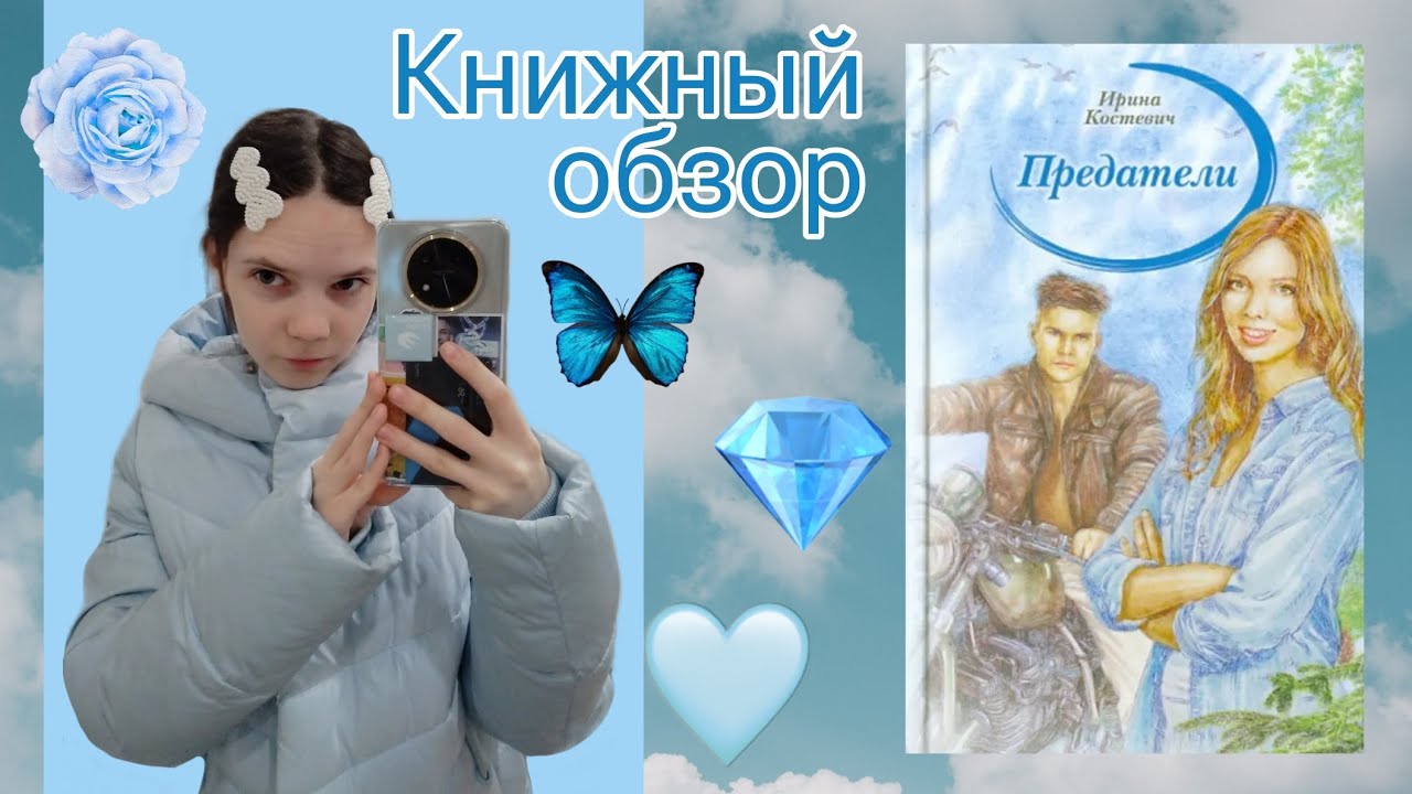 ОБЗОР НА КНИГУ Ирины Костевич 