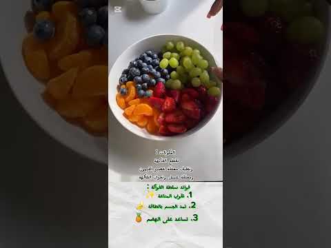 طريقة تحضير سلطة الفواكة وفوائدها فائده لا تنسى الاشتراك