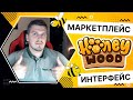 HoneyWood: Маркетплейс Игры. Часть 3
