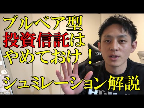 【投資信託】ブルベア型投資信託はやめておけ！初心者の方買ってるかも！？