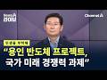 [민생을 부탁해]이상일 용인시장 “반도체 프로젝트, 국가 미래 경쟁력 과제” / 채널A / 뉴스A 라이브