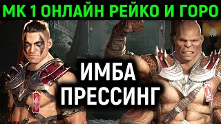 : MK 1       - Mortal Kombat 1 Online Reiko and Goro /   1