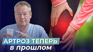 АРТРОЗ ИЗЛЕЧИМ! Узнайте, как ВОССТАНОВИТЬ СУСТАВЫ в домашних условиях