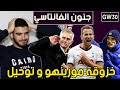 رسالة 18 لمورينهو و توخيل جنون الفانتاسي الاسبوع ال30 كين كابتن لآخر الموسم