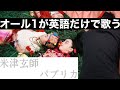 米津玄師【パプリカ】をオール1が英語だけで歌ってみた